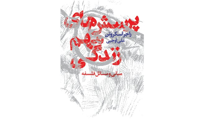 «پرسشهای مهم زندگی» در یک کتاب