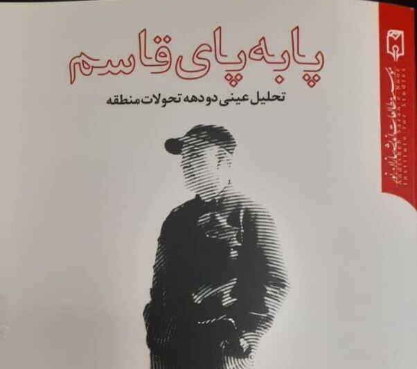 پا به پای قاسم