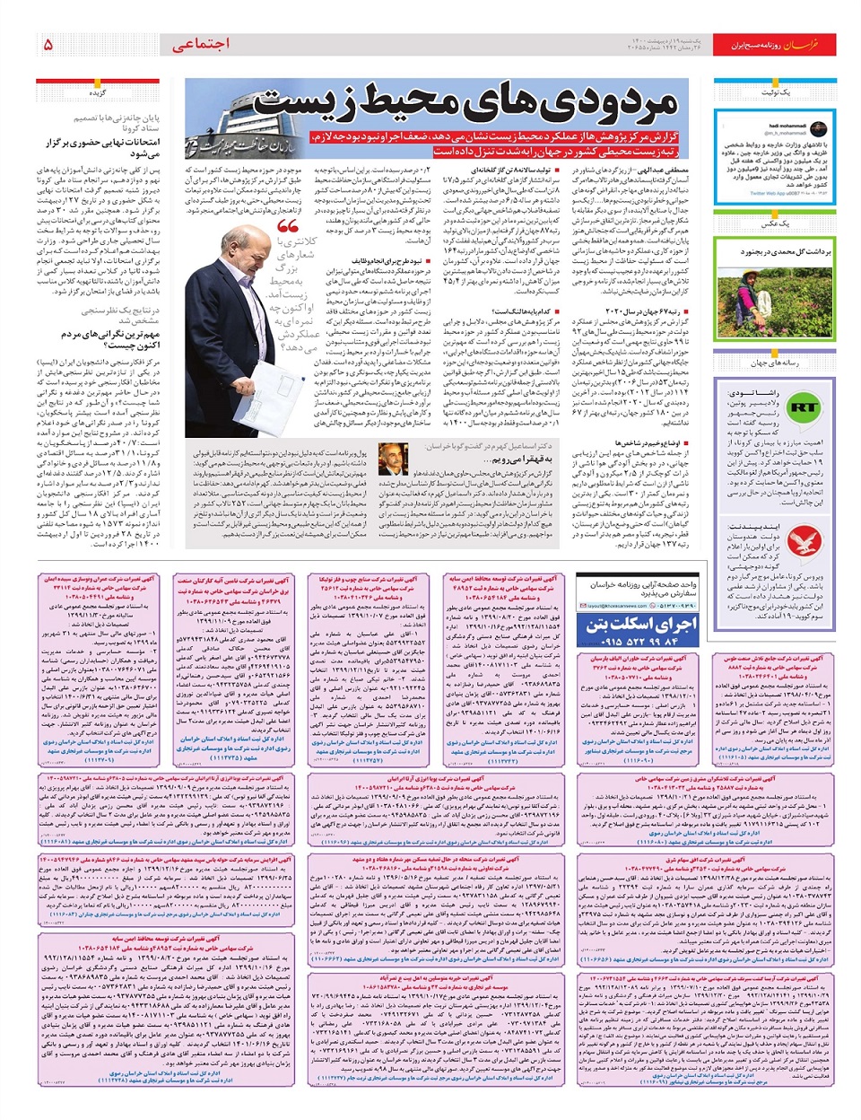 روزنامه خراسان/ مردودی های محیط زیستی
