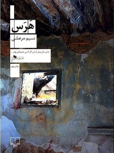 بررسی و تحلیلی کتاب «هرس» / جنگ که تمام شد…