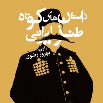 داستان صوتی/ داستان‌های کوتاه طنز ایرانی (قسمت سوم)