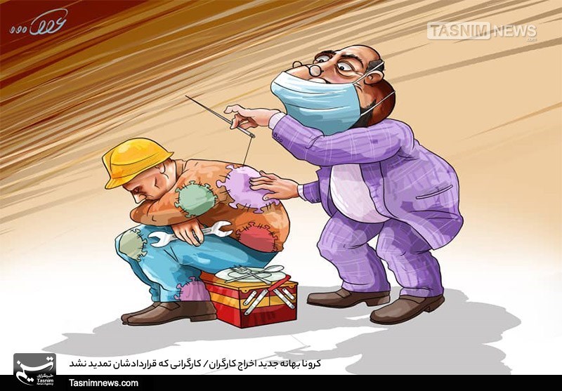 کاریکاتور/ کرونا بهانه جدید اخراج کارگران