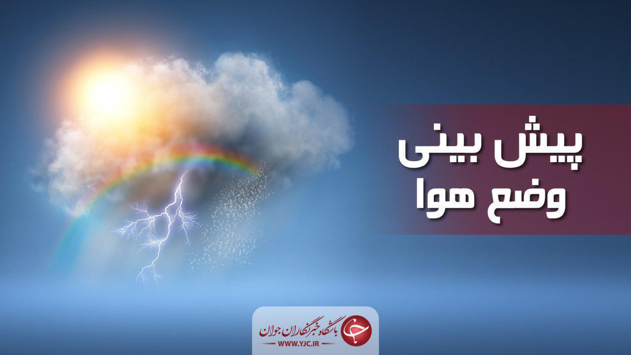 پیش بینی هواشناسی برای هوای فردای البرز
