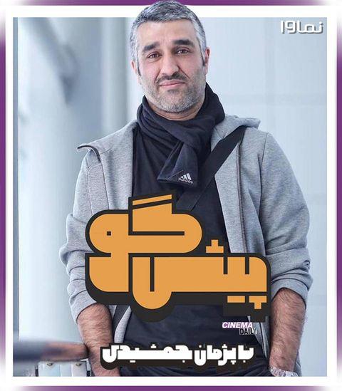 «پیشگو» با اجرای پژمان جمشیدی از اول خرداد مى‌آید