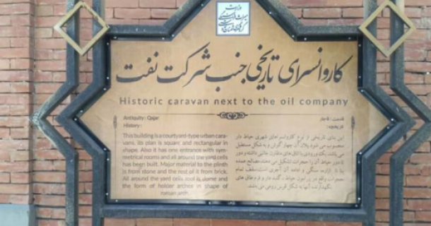 کاروانسرای نفت ارومیه به شهرداری واگذار میشود