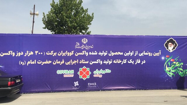 استاندار البرز: تولید انبوه واکسن برکت آغاز شد