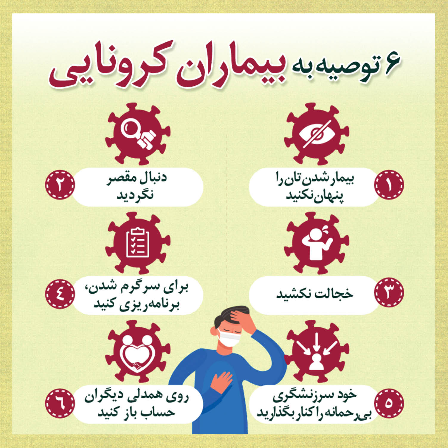 چند توصیه روانشناسانه به بیماران کرونایی