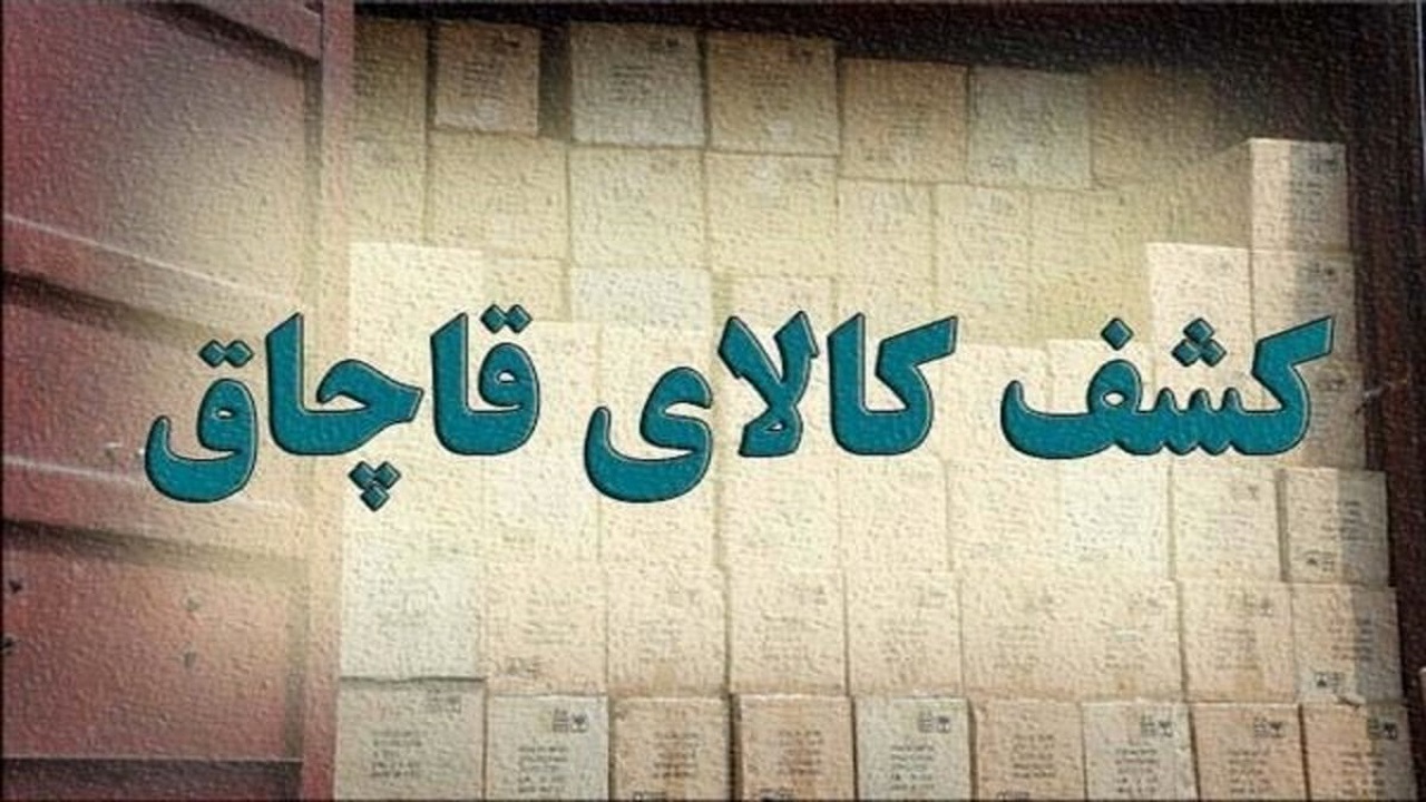کشف ۱۲ میلیارد ریال محموله قاچاق در سبزوار