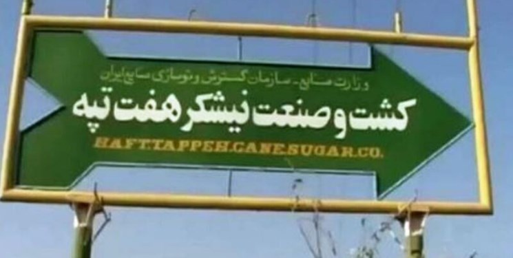 کارگران هفتتپه توسط دستگاه قضا به تخلفات ارزی پیبردند