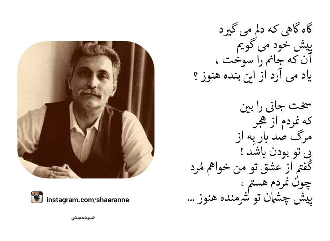 شاعرانه/ "گاه گاهی که دلم می گیرد" از حمید مصدق