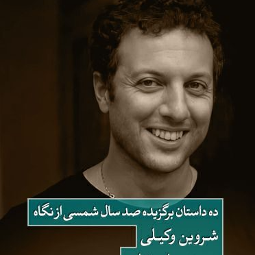 10 داستان برگزیده، از نگاه شروین وکیلی