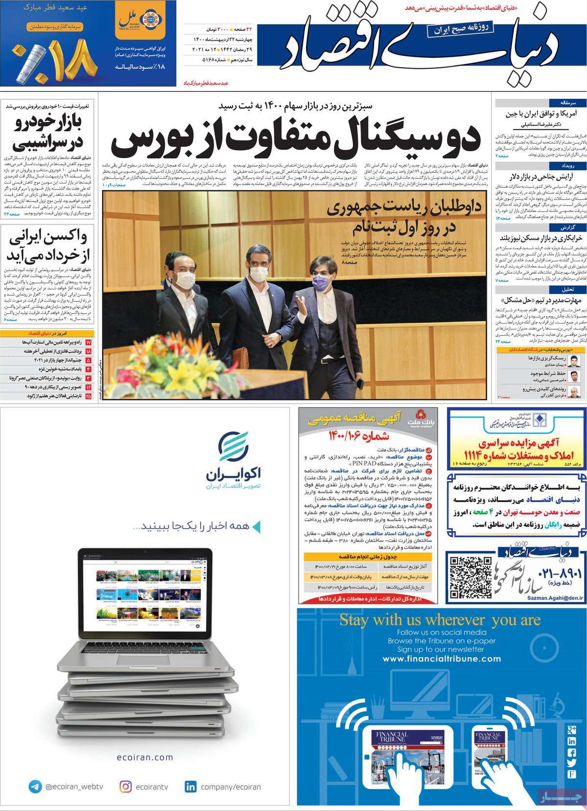 صفحه اول روزنامه دنیای اقتصاد
