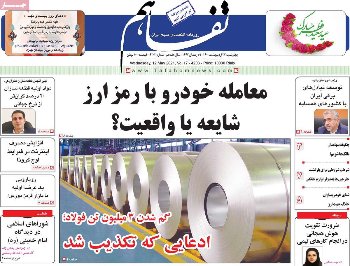 صفحه اول روزنامه تفاهم