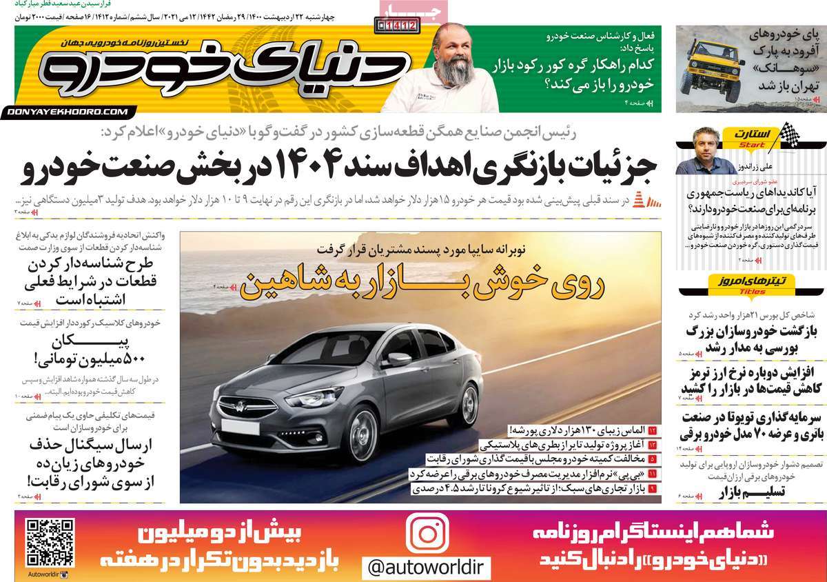 صفحه اول روزنامه دنیای خودرو