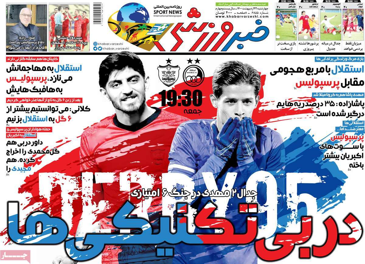 صفحه اول روزنامه خبر ورزشی