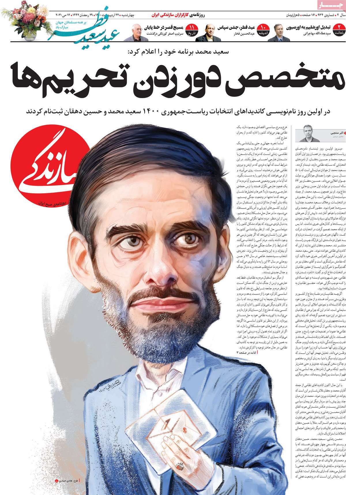 صفحه اول روزنامه سازندگی