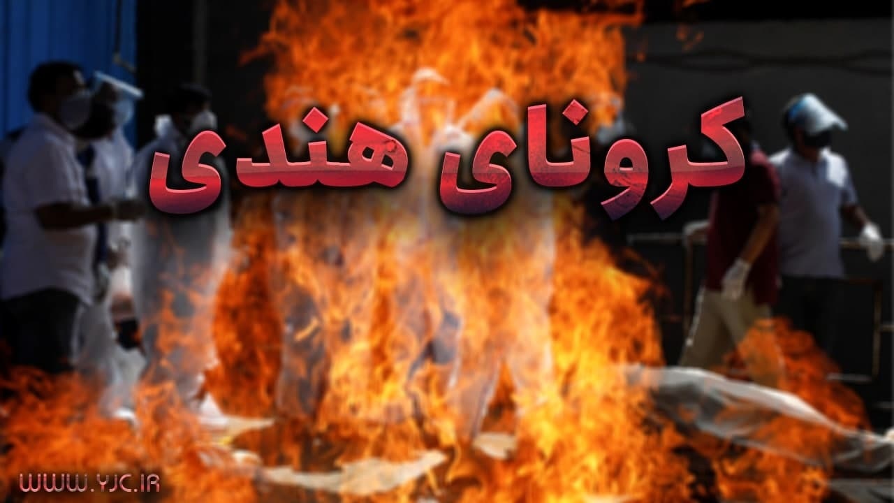 کرونا/ سازمان جهانی بهداشت: گونه هندی کرونا بسیار مسریتر و مقاومتر است