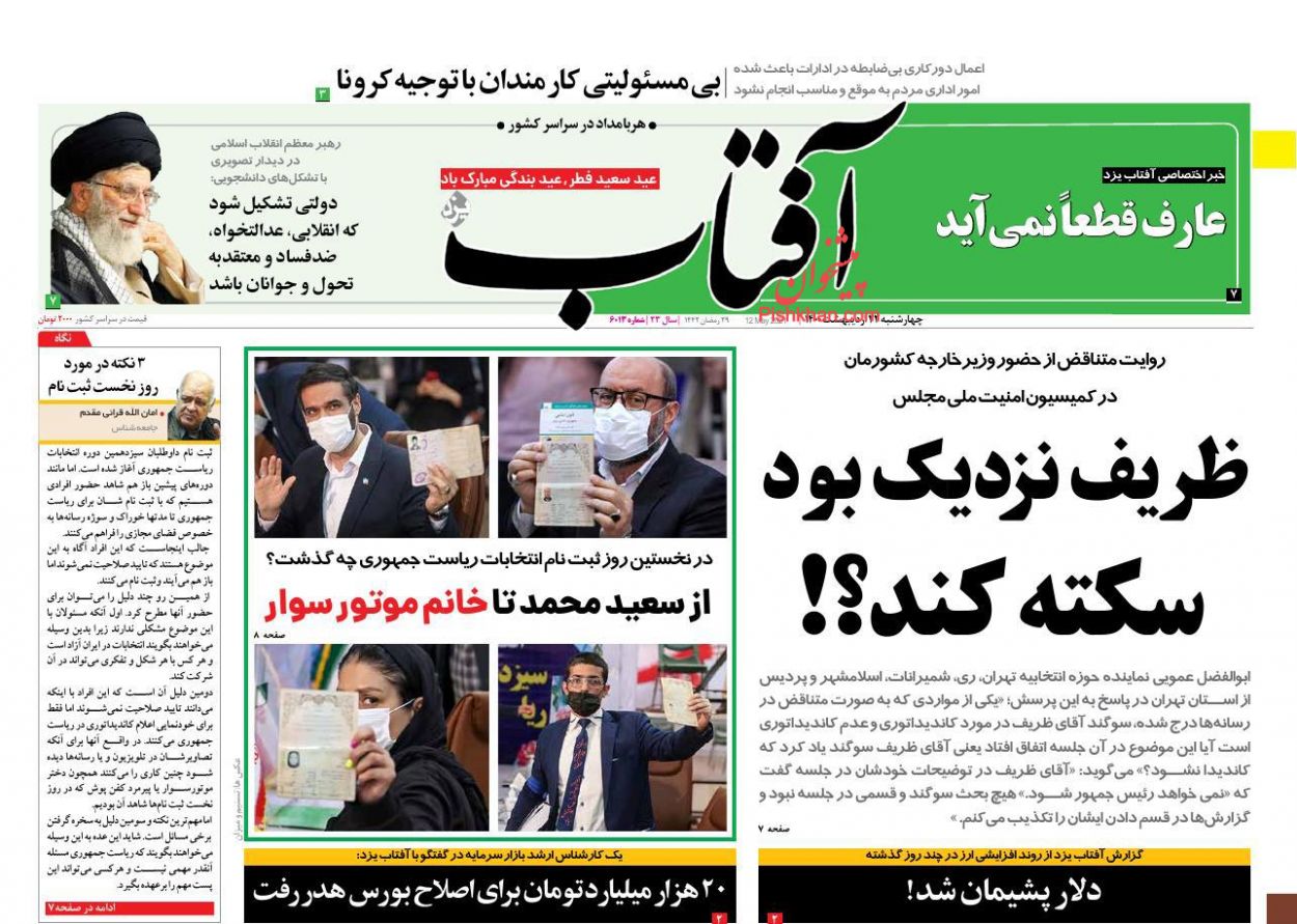 صفحه اول روزنامه آفتاب یزد