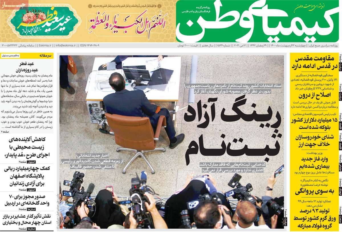 صفحه اول روزنامه کیمیای وطن