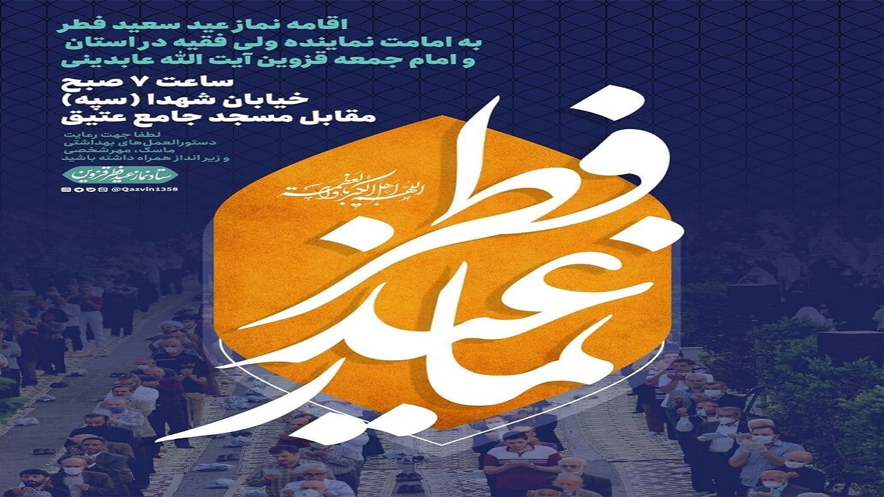 نماز عید سعید فطر در قزوین اقامه می‌شود