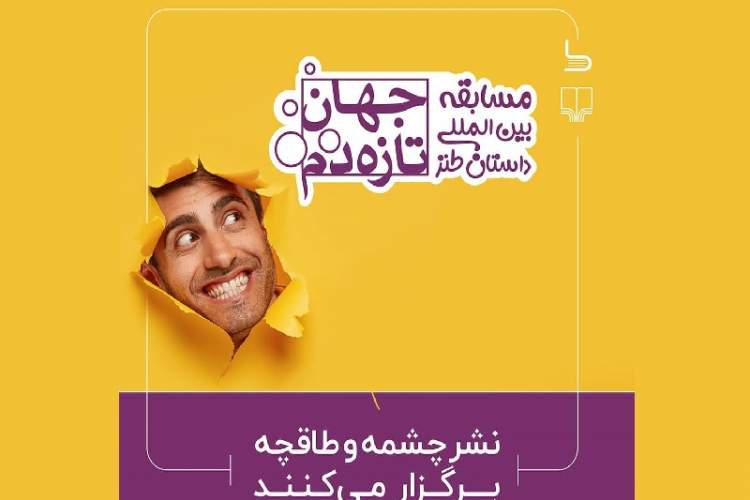 فرصتی برای طنزنویسان جوان