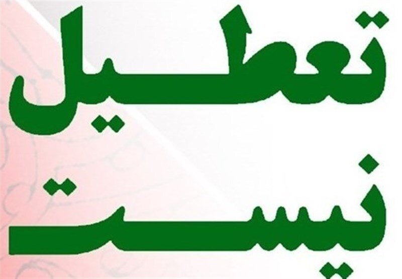 سخنگوی کمیسیون اجتماعی مجلس: شنبه تعطیل نیست