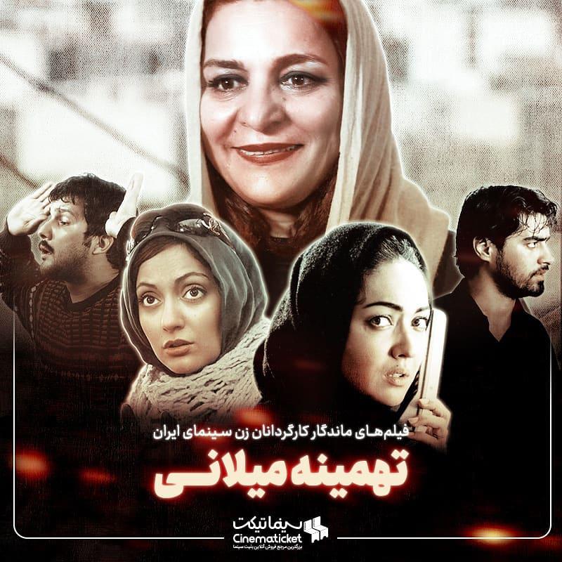 نگاهی به فیلم های ماندگار تهمینه میلانی