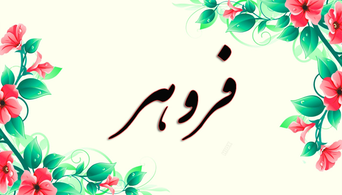 انتخاب اسم؛ معنی اسم «فروهر» چیست؟