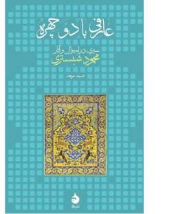نگاهی به کتاب «عارفی با دو چهره»، اثر تازهای در شناخت شیخ محمود شبستری