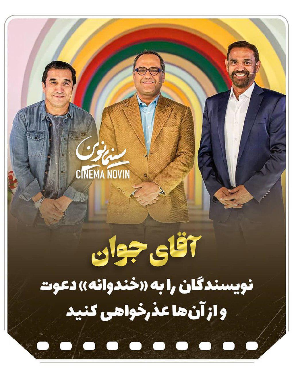 آقای جوان نویسندگان را به «خندوانه» دعوت و از آن‌ها عذرخواهی کنید