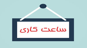 ساعت جدید کار دستگاههای اجرایی استان بوشهر اعلام شد