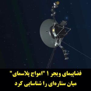 فضاپیمای ویجر 1 امواج پلاسما را شناسایی کرد