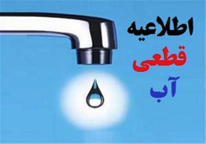 قطعی ۱۰ ساعته آب در بوستان باشت
