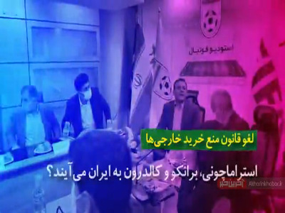 استراماچونی، برانکو و کالدرون به ایران میآیند؟