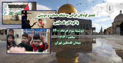 تجمع کودکان ایرانی به نشانه حمایت و دوستی با کودکان فلسطینی