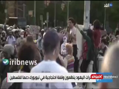تجمع یهودیان نیویورک در حمایت از فلسطین