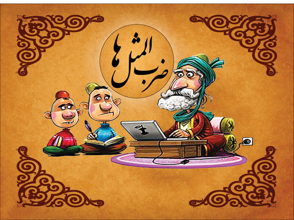 قند پارسی/ گنه کرد در بلخ آهنگری به شوشتر زدند گردن مسگری