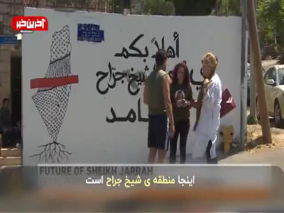 آینده فلسطینیان ساکن در منطقه شیخ جراح چه خواهد شد؟