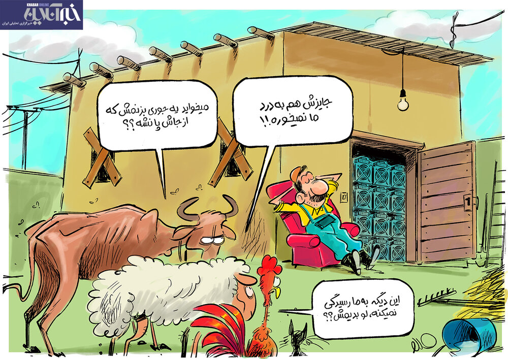 کاریکاتور/ وضعیت مزرعه‌های بیت‌کوین در بی‌برقی ما!