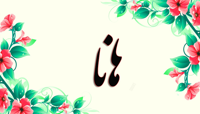 انتخاب اسم؛ معنی اسم «هانا» چیست؟