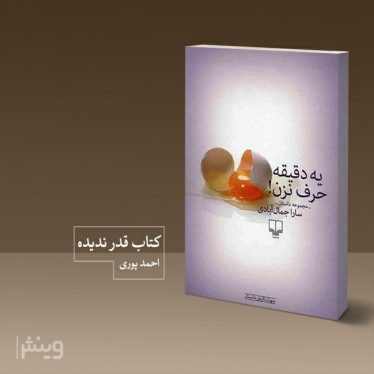 قدر ندیدهها: مجموعه داستان «یه دقیقه حرف نزن»