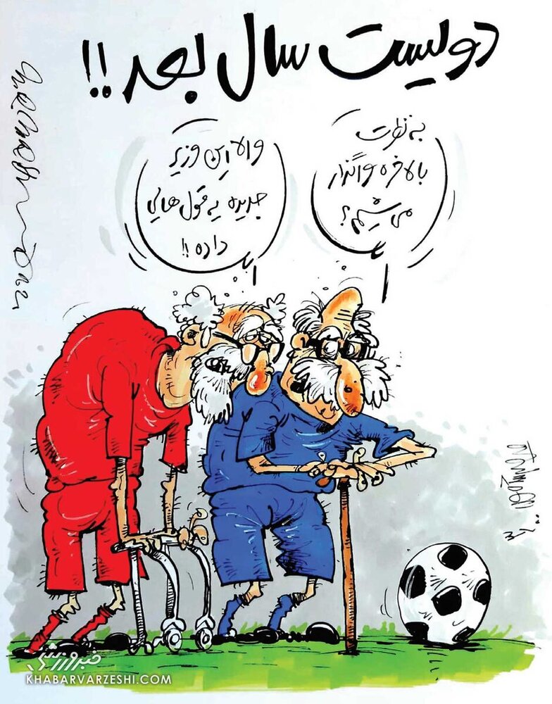 کاریکاتور/ استقلال و پرسپولیس ۲۰۰ سال بعد!