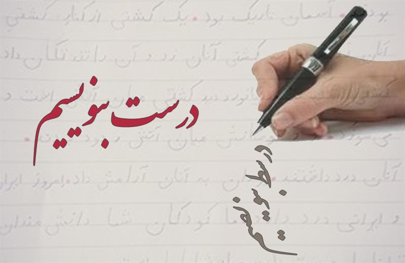 درست بنویسیم؛ ترجیح یا ترجیه؟