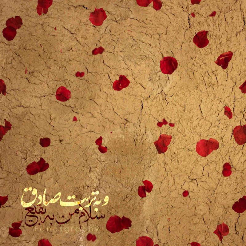 طرح/ سلام من به مدینه به غربت صادق