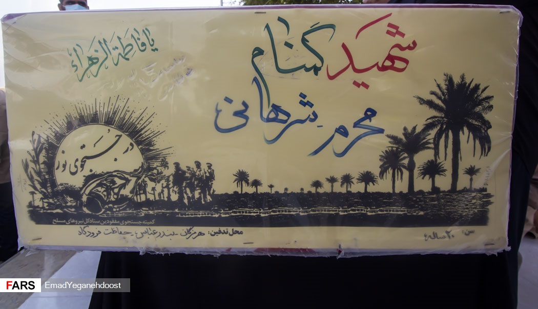 خاکسپاری پیکر پاک یک شهید گمنام در بندرعباس