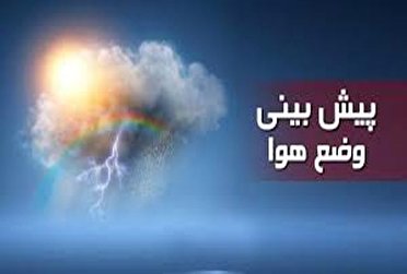 وضعیت جوی پایدار در استان قزوین