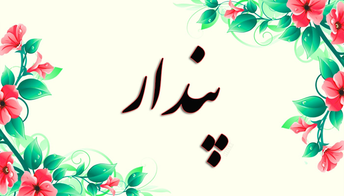 انتخاب اسم؛ معنی اسم «پندار» چیست؟