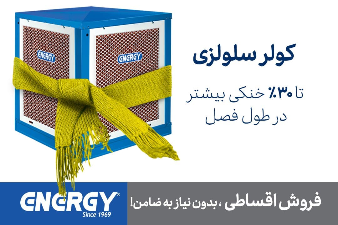 چگونه گرمای ۴۰ درجه را به درجه آسایش نزدیک کنیم ؟