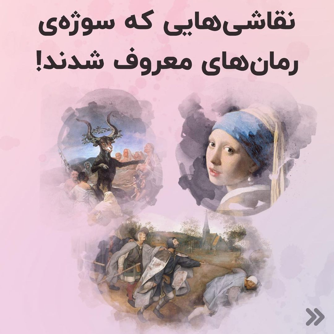 نقاشی هایی که سوژه رمان های معروف شدند