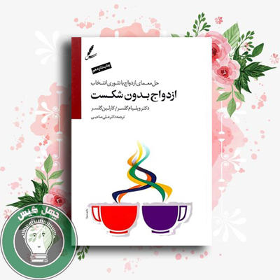 تجربه ازدواج بدون شکست با ویلیام گلسر